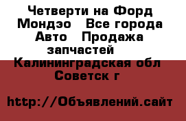 Четверти на Форд Мондэо - Все города Авто » Продажа запчастей   . Калининградская обл.,Советск г.